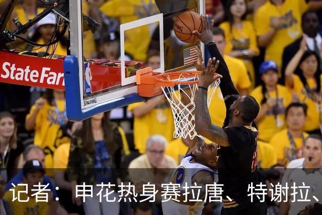 记者：申花热身赛拉唐、特谢拉、米内罗、刘诚宇没有出场