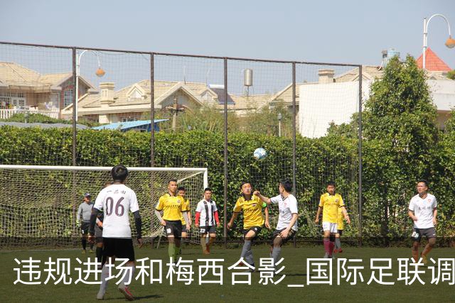 违规进场和梅西合影 国际足联调查网红撒盐哥